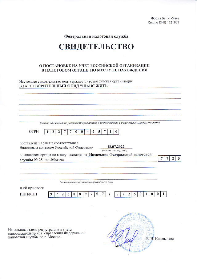 Свидетельство о постановке на учёт
